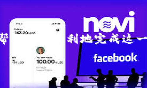 如何将ETH提送到TP钱包？

在这个数字货币飞速发展的时代，许多投资者都希望能够将自己的资产以安全、高效的方式管理。以太坊（Ethereum，简称ETH）作为一种广受欢迎的加密货币，常常成为大家关注的焦点。与此同时，TP钱包（TokenPocket）以其便捷的操作和强大的功能受到了很多用户的青睐。那么，如何将ETH提币到TP钱包呢？本文将带你一步步了解这个过程。

第一步：准备工作

在进行任何操作之前，首先确保你已经成功下载并安装了TP钱包应用。这就像在晨雾中寻找那座老桥，确保你的方向准确。其次，要确保你在其他交易平台或钱包中有足够的ETH。你可以通过多种方式获得以太坊，例如交易所购买，或你自己挖矿得到的奖励等。

第二步：找到自己的TP钱包地址

接下来，打开TP钱包，进入以太坊的数字资产管理界面。在这个界面中，你会看到一个“收款”或“接收”选项。当你点击这个选项时，TP钱包会生成一个独一无二的ETH地址，就像一片在森林中独特的叶子，映衬着大自然的多样性。将这个地址复制下来，因为它将是你提币的关键。

第三步：登录交易平台

此时，你需要转到你存放ETH的交易平台。无论是Coinbase、Binance还是其他交易所，登录你的账户，确保你有访问权限，像一位熟练的导航员，寻找你的航向。在菜单中寻找到提币或提现的选项，这就像翻开一幅地图，标记着你前进的方向。

第四步：选择提币的代币及地址

在提现选项中，你将看到可以提取的各种代币列表。选择以太坊ETH，并在提币地址栏粘贴你之前复制的TP钱包地址。不管是在这个过程中多么激动人心，也请务必仔细核对地址的准确性，就像在人生的旅途中检查路线，以免走错。确保所有的信息都填妥后，输入你希望提取的ETH数量，点确认。

第五步：确认交易

在所有信息都无误后，系统通常会要求你进行二次确认，如输入你在平台注册时所设的密码或其他安全验证。这就像是一道门，只为那些准备好的人开启。在完成确认后，你的ETH将会被提送到你所指定的TP钱包地址中，通常会有相关的提醒信息告知。

第六步：查收和确认

提币请求发起后，请耐心等待。有些交易可能会在几秒钟内完成，而有些则可能需要几分钟到几个小时。使用TP钱包的资金管理界面检查你的余额，确认ETH是否已经到账。这个过程就像等待晨曦中那缕阳光的照射，期待着美好的到来。

总结

将ETH提送到TP钱包的整个过程，看似简单，却隐藏着许多细节。每个步骤都如同通往一座辉煌古堡的不同小径，只有经过谨慎的选择，方能到达。希望本文能够帮助你更顺利地完成这一交易，从而在这片充满可能性的数字货币领域，坚定自己的脚步。

随着数字资产时代的到来，学会正确的资金管理方式，不仅为投资提供助力，还能为未来的理财安全保驾护航。让我们在这条探索的道路上，幸福地前行吧！