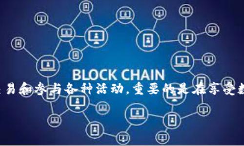 创建波场钱包的过程相对简单，下面是一个详细的指南，旨在帮助你顺利完成这一过程。

步骤一：下载并安装TP钱包
在开始之前，你需要确保已经在你的手机或电脑上下载并安装TP钱包。你可以在应用商店中搜索“TP钱包”进行下载，或者访问官方网站获取下载链接。安装完成后，打开应用程序。

步骤二：创建新钱包
打开TP钱包后，你会看到一个“创建钱包”或“新建钱包”的选项。选择此选项以开始创建你的新钱包。在接下来的步骤中，系统会引导你设定钱包的名称和密码。确保选择一个强密码，以增加钱包的安全性。

步骤三：备份助记词
一旦你的钱包创建完成，TP钱包会生成一组助记词，这是一串由12到24个单词组成的随机词汇。这些助记词是你恢复钱包的唯一凭证，因此务必将其妥善保存。你可以将其写在纸上并放在安全的地方，或者将其存储在密码管理器中，但不要将其保存在电子设备上，以免遭受黑客攻击。

步骤四：选择波场（TRON）网络
在钱包界面，你可能会看到不同的区块链网络选项。选择“波场（TRON）”网络，以确保你的TP钱包可以处理波场链上的交易。如果波场网络未显示在选项中，确保更新TP钱包到最新版本。

步骤五：完成设置
选择波场网络后，系统会要求你确认一些设置，比如网络费用、交易确认等。在此过程中，请仔细阅读每个提示，确保你了解所有设置静态并 confirm 确认。

步骤六：充入波场币（TRX）
创建波场钱包后，你可能想要充值波场币（TRX）。你可以通过购买或从其他钱包转账的方式来实现。在钱包界面中，查找“接收”选项，系统会显示你的波场地址。使用这个地址进行充值，以确保资金安全到达你的TP钱包。

步骤七：进行交易
有资金后，你可以开始进行交易，例如发送波场币到其他钱包、参与波场生态系统中的DApp应用等。只需进入“发送”功能，输入接收方的地址和金额，确认交易详情后，即可完成操作。

安全提示
在使用TP钱包和波场钱包的过程中，安全性至关重要。请注意以下几点：
ul
    li不将助记词分享给任何人。/li
    li定期检查你的交易记录，确保没有未知的交易。/li
    li使用二次验证功能，如果可用的话，增加交易安全性。/li
    li及时更新钱包应用，确保你拥有最新的安全功能。/li
/ul

总结
创建波场钱包的过程其实并不复杂。在下载TP钱包、创建钱包、备份助记词以及完成设置后，你就能开始在波场网络上自由地交易和参与各种活动。重要的是在享受数字货币带来的便利的同时，始终保持对安全的关注和警惕。现在，带着你的波场钱包，去探索这个充满可能性的区块链世界吧！

希望这个指南能够帮助你顺利创建波场钱包，如果你有任何问题，请随时查阅相关资料或者寻求社区的帮助。