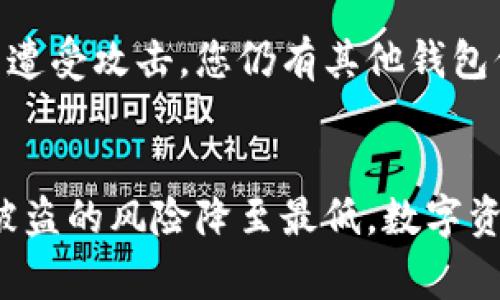 在这个数字化快速发展的时代，电子钱包成为我们日常生活中不可或缺的一部分，其中 TP 钱包以其安全性和便捷性受到许多用户的青睐。然而，随之而来的网络安全隐患也让人心生忧虑。那么，如何确保 TP 钱包的安全，避免被盗呢？以下是一些关键的安全策略和注意事项，让您放心使用 TP 钱包。

一、设置强密码，增强账户安全
在创建 TP 钱包账户时，选用一个独特且复杂的密码至关重要。密码中应包含大写字母、小写字母、数字以及特殊字符，避免使用常见词汇或个人信息，比如生日、姓名等。此外，定期更新密码，并不要在多个账户上重复使用相同的密码。强密码是保护您数字财产的第一道防线。

二、开启双重认证，保障账户安全
启用双重认证功能可以显著提高账户的安全性。即使黑客获取了您的密码，他们也难以通过双重认证进入您的账户。这通常需要您在登录时输入手机发送的验证码或者通过身份验证器生成的即时码。建议您在 TP 钱包中选择开启此功能，给您的账户多一重保护。

三、谨慎处理敏感信息，避免携带风险
当您在网络上进行交易或使用 TP 钱包时，务必保持警惕。尽量避免在公共 Wi-Fi 网络上登录钱包，避免有心人通过网络窃取您的私人信息。此外，不随便向陌生人泄露您的钱包信息或密码，即便是所谓的“技术支持”，也要多加谨慎。

四、定期查看账户动态，及时发现异常
养成定期查看 TP 钱包账户交易记录的习惯，可以帮助您及时发现任何异常交易。一旦发现可疑活动，立即采取措施，比如更改密码或联系客服。同时，开启账户的通知功能，第一时间获取每一笔交易的提醒，确保自己掌握账户动态。

五、使用安全的设备和软件，增强防护措施
确保您的设备安全是防止 TP 钱包被盗的另一重要措施。使用最新版的操作系统和防病毒软件，定期进行系统更新和病毒扫描。同时，避免使用不明来源的软件及应用程序，降低被恶意软件攻击的风险。

六、备份私钥与助记词，保护资产安全
在创建 TP 钱包时，您会获得一个私钥或助记词，切记妥善保管。这些信息是您访问钱包和管理资产的唯一凭证。在纸上写下这些信息并妥善储藏，避免电子表格或云存储被黑客入侵。有备无患，保护好这些信息，将能在不幸发生意外时找回您的资产。

七、选择合适的钱包提供商，注意安全性
选择一个信誉良好的 TP 钱包提供商可以为您的数字财产提供更好的保障。在下载或注册之前，建议先查看用户评价和安全政策，确保该钱包具备强大的安全防护措施和良好的用户反馈。

八、了解网络钓鱼，识别安全陷阱
网络钓鱼是盗取数字钱包信息的常见手段，用户需谨慎识别可疑链接和电子邮件。避免点击不明链接，确保您访问的是官方网站，如果收到来自钱包服务商的要求更新信息的邮件，您可以直接通过浏览器访问官方网页而不是通过邮件链接。

九、保持学习与更新，提升安全意识
网络安全技术不断更新，作为用户，时刻保持学习和关注安全资讯非常重要。可以通过关注一些网络安全博客、论坛、以及官方更新，提升自己在这一领域的知识，增强防范意识。

十、在分散投资中降低风险
虽然 TP 钱包为您提供了数字资产的储存和管理功能，但建议您不应将所有资产集中存放在一个钱包中。可以将资产分散到多个钱包中，降低潜在风险。如果一个钱包遭受攻击，您仍有其他钱包保护您的资产。

总结
保护您的 TP 钱包安全并非一蹴而就，而是在日常使用中不断提高自我保护意识和采取适当的安全措施。通过强密码、双重认证、谨慎处理个人信息等方法，您可以将被盗的风险降至最低。数字资产的安全掌握在您自己手中，保持警惕，积极应对，是确保您钱包安全的关键所在。希望这些建议能够帮助您更安全地使用 TP 钱包，享受数字生活带来的便利与乐趣。