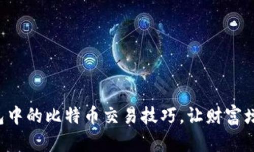 轻松掌握钱包中的比特币交易技巧，让财富增长不再困难！