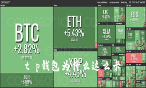 t p钱包为什么这么卡