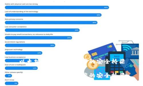 以太坊钱包：数字资产的安全桥梁

以太坊钱包：数字资产的安全桥梁