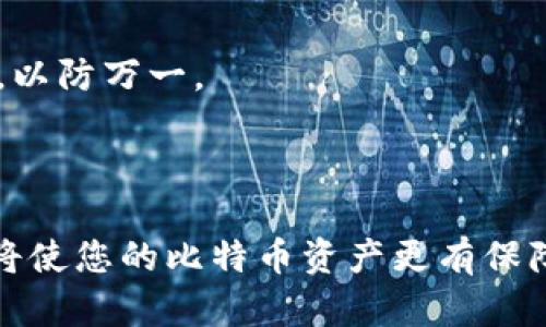 要注册比特币钱包，您可以按照以下步骤操作，但请注意，这些步骤可能会根据您选择的钱包类型和服务提供商而有所不同。

### 第一步：选择钱包类型

比特币钱包主要分为三种类型：

1. **软件钱包**：下载到电脑或手机上的应用程序，例如 Exodus 或 Electrum。
2. **硬件钱包**：专用设备，例如 Ledger 或 Trezor，提供更高的安全性。
3. **在线钱包**：通过网站访问的云钱包，例如 Coinbase 或 Blockchain.com。

选择适合您需求和安全考虑的钱包类型。

### 第二步：访问官方网站

确保访问钱包的官方网站，以避免钓鱼网站。在浏览器中输入正确的网址而不是通过搜索引擎点击链接。

### 第三步：注册账户

#### 在线钱包

1. **点击注册**：进入官网后，点击“注册”按钮。
2. **输入信息**：填写必要的个人信息，如电子邮件地址和密码。确保密码强度高。
3. **验证邮箱**：您可能会收到一封验证邮件，请按照邮件中的指示完成邮箱验证。

#### 软件钱包

1. **下载应用**：在官方网站上下载适用于您的设备的应用程序。
2. **安装应用**：按照提示完成安装过程。
3. **创建新钱包**：打开应用后，选择“创建新钱包”选项，设置密码并进行备份。

### 第四步：备份您的钱包

无论您选择哪种类型的钱包，都要务必备份您的钱包。对于软件和在线钱包，这通常涉及到记录一组恢复助记词或私钥。确保将其保存在安全的地方，切勿与他人分享。

### 第五步：安全设置

为确保您的比特币钱包安全，建议进行以下设置：

1. **启用双重认证**：如果您的钱包提供双重认证，务必启用。这可以增加额外的安全保护。
2. **定期更改密码**：定期更换密码，并使用密码管理工具存储复杂的密码。

### 第六步：获取比特币

一旦您的钱包设置好，您可以通过多种方式获取比特币：

1. **购买**：通过交易所购买比特币并将其转入您的钱包。
2. **挖矿**：参与比特币挖矿，获得比特币作为奖励。
3. **接受支付**：向他人提供商品或服务，以比特币作为支付方式。

### 第七步：保持更新

比特币及其钱包技术在不断发展，务必关注钱包开发者的更新和安全公告，以防万一。

## 结论

通过以上步骤，您可以轻松注册并使用自己的比特币钱包。牢记安全措施，将使您的比特币资产更有保障。在这一数字资产时代，拥有您的比特币钱包是迈向金融独立的重要一步。