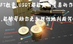 在现代数字经济中，USDT（Tether）作为一种稳定币