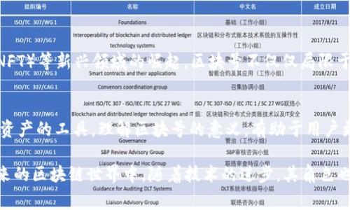 在区块链技术的应用中，特别是在加密货币和数字钱包中，区块号是一个非常重要的概念。区块号是指在区块链中某一特定区块的编号。每一个区块都包含了一组交易数据，并通过加密技术与前一个区块相连，形成一种不可篡改的链条。这一机制确保了数据的安全性和透明性。

下面我们将详细介绍区块号在TP钱包中的重要性与功能，以及它如何影响用户的体验。

一、区块号的定义及其在区块链中的角色
区块号是区块链中链结构的一个基本组成部分，每个区块在生成时都会被赋予一个唯一的编号。以比特币区块链为例，创世区块（第一个区块）编号为0，而随后的每个区块都会依次递增。这就像是一本书的页码，让我们能够清楚地知道每一部分的内容和位置。

二、区块号在TP钱包中的应用
TP钱包作为一个数字资产管理工具，其核心功能之一就是对区块链交易的管理。用户在TP钱包中进行交易时，交易记录会被记录在特定的区块中，这个区块的编号就是区块号。

三、为什么区块号重要
区块号对于用户来说，主要体现在以下几个方面：
ul
    listrong交易确认：/strong每当用户在TP钱包中发起一笔交易，这笔交易会首先被打包进一个新的区块中。区块号帮助用户确认交易是否已经被成功打包，以及它在区块链中的位置。/li
    listrong查找历史记录：/strong通过区块号，用户可以方便地查询到某笔交易的详细信息，包括交易的时间、金额、发送方和接收方地址等。这为用户提供了透明的信息和追踪交易的能力。/li
    listrong安全性与防篡改性：/strong区块链技术的一个重要特征就是不可篡改性。每个区块都依赖于前一个区块的哈希值，因此即使是一个小的改动也会导致后续所有区块的哈希值改变，从而使链条中断。区块号在这个过程中起到了标识的作用。/li
/ul

四、区块号的未来发展
随着区块链技术的不断发展，区块号的功能和意义也在不断演化。例如，随着去中心化金融（DeFi）和非同质化代币（NFT）等新兴领域的崛起，区块号不仅仅局限于记录交易，还可能涉及智能合约执行的追踪、资产的生成与转移等方面。

五、总结
区块号是TP钱包及区块链系统中不可或缺的一部分。它不仅确保了交易的高效和透明，也为用户提供了追踪和管理资产的工具。理解区块号的意义，有助于用户更好地把握数字资产的使用与管理，从而在快速发展的数字经济中占得先机。

总之，区块号在TP钱包中的作用远不止于一个简单的编号，它是确保交易成功、保护用户资产安全的重要保障。在未来的区块链世界中，随着技术的进步，其角色也可能会不断拓展，值得我们持续关注和学习。