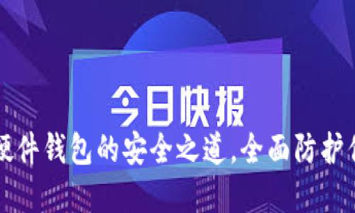 揭秘比特币硬件钱包的安全之道，全面防护你的数字资产