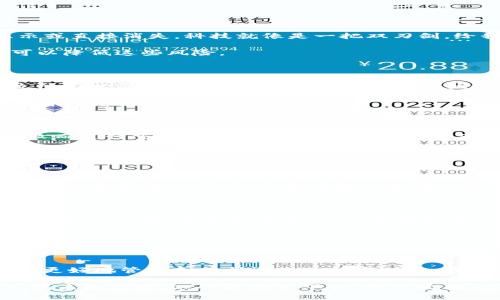 要理解TP钱包中的数字货币可能“消失”的原因，我们需要从多个角度进行探讨。首先，需要明确的是，数字货币的存储和交易并不像传统金融系统那样直观、清晰，因此，对于不熟悉的用户来说，可能会感到困惑。下面，我们将详细分析可能导致币种消失的几个关键因素。

1. 私钥和助记词的重要性

在数字钱包中，你的资产安全性最重要的因素之一就是私钥和助记词。可以将私钥想象成一把打开你数字货币宝库的钥匙，而助记词则是一组能够恢复你的钱包的安全信息。如果你丢失了私钥或助记词，你将失去对钱包中资产的控制权，这相当于把保存在家中的钱丢失了。

许多用户在设置钱包时往往不够重视这些安全信息，甚至将其存放在不安全的地方。一旦这些信息遗失，就像在晨雾中的老桥上迷失方向，无法找到回家的路。

2. 交易错误导致的资产损失

数字货币的交易过程也是一个潜在的风险点。例如，在你忙于买卖数字货币的时候，输入错误的钱包地址可能会导致你丧失资产。这就像在给朋友寄信时，不小心写错地址，信件最终送到了陌生人手中。

特别是在进行跨链转账时，交易所的选择、网络费用的计算，以及对方地址的确认都极为重要。在这个过程中，罕见但致命的失误可能导致你的资产永久“消失”。

3. 清空钱包的风险

一些用户可能在使用TP钱包时不够注意资金的管理，比如误操作清空了钱包。就如同在一个阴暗的地下室中，试图找到某个老旧的木箱，结果不小心把整个箱子翻倒，所有的东西洒落一地，难以收拾。

为了避免这种情况，建议用户在每次操作前仔细核对输入的信息，确保不会因不细心而造成大的损失。

4. 钱包应用故障或漏洞

技术上的问题也是不可忽视的。TP钱包或其他数字钱包应用的软件故障、系统漏洞都有可能导致用户资产的错误显示或直接消失。科技就像是一把双刃剑，给我们带来了便利，但同样也需要我们保持警惕。

为提高安全性，用户应该定期更新钱包应用，以确保使用最新的软件版本。此外，安全性高的移动设备和操作系统也可以降低这些风险。

5. 诈骗和钓鱼攻击

在数字货币的世界里，不法分子时常利用各种手段来实施诈骗。例如，用户可能收到来自“官方渠道”的虚假信息，导致他们泄露了私钥或助记词。而这一切，犹如在繁星点点的夜空中，阴险的小偷趁机溜走，最终造成大量资产的损失。

为了防止此类事件，建议用户保持警惕，任何时候都不要轻信陌生人的链接或信息。定期检查官方信息源，进而确保自身的资产安全。

6. 网络拥堵和交易确认延迟

数字货币的交易通常需要在区块链网络中进行确认。一旦网络拥堵，交易确认可能会延迟，用户可能会误以为交易失败而进行重复交易。这就像是海面上飘荡的小船，在风浪中漂泊不定，可能会开错方向，反而迷失了真实的归途。

在这方面，用户应该学会耐心等待，并及时查询交易状态，以确保自己了解真实的交易情况，避免因紧张而导致的失误。

7. 了解钱包的功能和限制

TP钱包等数字钱包各自有自己的功能和限制。用户在使用之前，有必要花时间去研究其特点。例如，有些钱包可能不支持特定类型的代币，或存在转账额度的限制。这就像是在挑选一双鞋子，虽然看起来不错，但如果不合脚，最终只能束之高阁。

8. 益智投资与风险控制

尽管数字货币的发展带来了诸多投资机会，但也带来了相应的风险。用户在投资时应当具备一定的知识，了解市场动态，理性判断，避免盲目跟风。仿佛在追逐风潮的过程中，及时收回钓竿，防止大风卷走原本的收获。

维持一份合理的资产配置和风险控制，才能在复杂多变的市场中立于不败之地。

结语

TP钱包中的数字资产“消失”往往是由多种因素共同作用的结果。理解这些因素并采取积极的预防措施，将有助于我们更好地管理和保护自己的数字财富。在这个快速变革的时代，保持警觉和学习的心态，才能让我们迎接更多的机遇。

随着未来数字货币的继续发展，用户的责任将更加重要。因此，保持学习、关注安全，将显得尤为关键。让我们在这条充满未知的路上，勇敢地走下去，无畏风雨，迎接新的曙光。