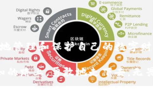 要理解TP钱包中的数字货币可能“消失”的原因，我们需要从多个角度进行探讨。首先，需要明确的是，数字货币的存储和交易并不像传统金融系统那样直观、清晰，因此，对于不熟悉的用户来说，可能会感到困惑。下面，我们将详细分析可能导致币种消失的几个关键因素。

1. 私钥和助记词的重要性

在数字钱包中，你的资产安全性最重要的因素之一就是私钥和助记词。可以将私钥想象成一把打开你数字货币宝库的钥匙，而助记词则是一组能够恢复你的钱包的安全信息。如果你丢失了私钥或助记词，你将失去对钱包中资产的控制权，这相当于把保存在家中的钱丢失了。

许多用户在设置钱包时往往不够重视这些安全信息，甚至将其存放在不安全的地方。一旦这些信息遗失，就像在晨雾中的老桥上迷失方向，无法找到回家的路。

2. 交易错误导致的资产损失

数字货币的交易过程也是一个潜在的风险点。例如，在你忙于买卖数字货币的时候，输入错误的钱包地址可能会导致你丧失资产。这就像在给朋友寄信时，不小心写错地址，信件最终送到了陌生人手中。

特别是在进行跨链转账时，交易所的选择、网络费用的计算，以及对方地址的确认都极为重要。在这个过程中，罕见但致命的失误可能导致你的资产永久“消失”。

3. 清空钱包的风险

一些用户可能在使用TP钱包时不够注意资金的管理，比如误操作清空了钱包。就如同在一个阴暗的地下室中，试图找到某个老旧的木箱，结果不小心把整个箱子翻倒，所有的东西洒落一地，难以收拾。

为了避免这种情况，建议用户在每次操作前仔细核对输入的信息，确保不会因不细心而造成大的损失。

4. 钱包应用故障或漏洞

技术上的问题也是不可忽视的。TP钱包或其他数字钱包应用的软件故障、系统漏洞都有可能导致用户资产的错误显示或直接消失。科技就像是一把双刃剑，给我们带来了便利，但同样也需要我们保持警惕。

为提高安全性，用户应该定期更新钱包应用，以确保使用最新的软件版本。此外，安全性高的移动设备和操作系统也可以降低这些风险。

5. 诈骗和钓鱼攻击

在数字货币的世界里，不法分子时常利用各种手段来实施诈骗。例如，用户可能收到来自“官方渠道”的虚假信息，导致他们泄露了私钥或助记词。而这一切，犹如在繁星点点的夜空中，阴险的小偷趁机溜走，最终造成大量资产的损失。

为了防止此类事件，建议用户保持警惕，任何时候都不要轻信陌生人的链接或信息。定期检查官方信息源，进而确保自身的资产安全。

6. 网络拥堵和交易确认延迟

数字货币的交易通常需要在区块链网络中进行确认。一旦网络拥堵，交易确认可能会延迟，用户可能会误以为交易失败而进行重复交易。这就像是海面上飘荡的小船，在风浪中漂泊不定，可能会开错方向，反而迷失了真实的归途。

在这方面，用户应该学会耐心等待，并及时查询交易状态，以确保自己了解真实的交易情况，避免因紧张而导致的失误。

7. 了解钱包的功能和限制

TP钱包等数字钱包各自有自己的功能和限制。用户在使用之前，有必要花时间去研究其特点。例如，有些钱包可能不支持特定类型的代币，或存在转账额度的限制。这就像是在挑选一双鞋子，虽然看起来不错，但如果不合脚，最终只能束之高阁。

8. 益智投资与风险控制

尽管数字货币的发展带来了诸多投资机会，但也带来了相应的风险。用户在投资时应当具备一定的知识，了解市场动态，理性判断，避免盲目跟风。仿佛在追逐风潮的过程中，及时收回钓竿，防止大风卷走原本的收获。

维持一份合理的资产配置和风险控制，才能在复杂多变的市场中立于不败之地。

结语

TP钱包中的数字资产“消失”往往是由多种因素共同作用的结果。理解这些因素并采取积极的预防措施，将有助于我们更好地管理和保护自己的数字财富。在这个快速变革的时代，保持警觉和学习的心态，才能让我们迎接更多的机遇。

随着未来数字货币的继续发展，用户的责任将更加重要。因此，保持学习、关注安全，将显得尤为关键。让我们在这条充满未知的路上，勇敢地走下去，无畏风雨，迎接新的曙光。