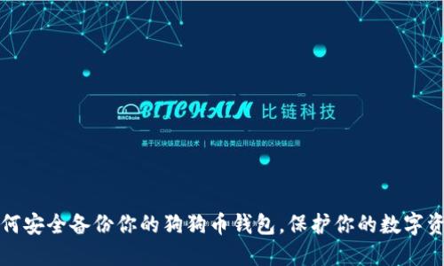 如何安全备份你的狗狗币钱包，保护你的数字资产
