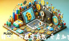 轻松将狗狗币转入你的数字钱包，开启加密资产