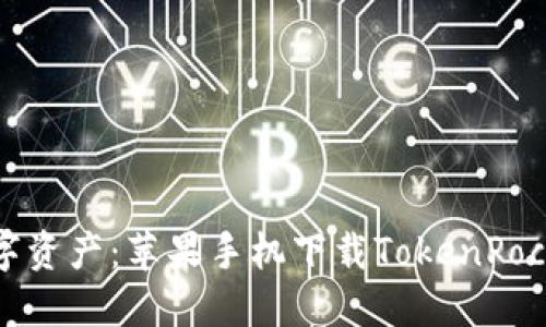 轻松获取数字资产：苹果手机下载TokenPocket钱包指南