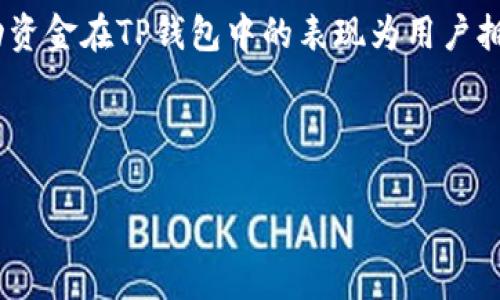 TP钱包流动资金的意思是指在TP（TokenPocket）钱包中，可以随时进行交易、转账和使用的可用资金。流动资金通常指的是能够快速变现或用来进行数字货币交易的资金部分。具体来说，流动资金在TP钱包中的表现为用户拥有的各种加密资产（如USDT、ETH、BTC等），这些资产可以随时进行买卖或转账，而不需要经过复杂的手续或长时间的等待。因此，流动资金在数字货币投资和日常交易中起着非常重要的作用。

流动资金是数字货币投资者在市场中进行交易的基础，能够有效提高资金的使用效率，让用户在面对市场变动时，能够更快速地反应。

如果你需要进一步了解TP钱包的具体功能或流动资金的其他方面，可以详细询问。