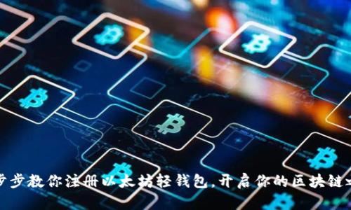一步步教你注册以太坊轻钱包，开启你的区块链之旅