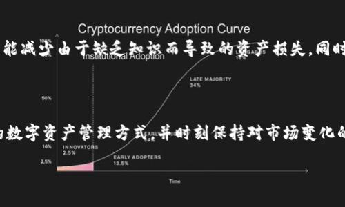 关于TP钱包（Trust Wallet）是否会倒闭的问题，首先需要理解TP钱包的背景和构架。TP钱包作为一种数字货币钱包，主要用于存储和管理各类加密资产，尤其是与区块链相关的代币。由于加密货币市场的波动性和不确定性，许多人对这些平台的安全性和持久性产生了疑问。

TP钱包的背景

TP钱包是由Binance（币安）推出的一款去中心化的数字钱包，支持多种加密货币和ERC-20代币。由于其用户友好的界面和强大的功能，TP钱包在全球范围内获得了大量用户的青睐。与传统银行或者金融机构进行比较，TP钱包的最大特点是去中心化，这意味着用户完全掌控自己的私钥和资产，不会受到不良经营或技术问题的影响。

市场风险与监管问题

尽管TP钱包的设计初衷是为了保护用户资产，但它仍然面临着市场风险与监管风险。加密货币市场波动剧烈，一夜之间价格可能暴涨或暴跌。这样的不确定性让一些投资者感到恐慌，并可能导致钱袋的流出，这样的状况如果持续存在，势必会影响TP钱包的运营和盈利。

此外，各国政府对加密货币的态度也不尽相同。某些地区的政府可能会加强对数字货币的监管，这可能会对TP钱包的服务造成阻碍。例如，若某个国家禁止使用加密钱币，TP钱包在该地区的用户可能会大幅减少，从而影响该钱包的市场地位。

技术安全性与用户体验

TP钱包的另一项关键因素是其技术安全性。虽然TP钱包采用了先进的加密技术，确保用户资产的安全性，但黑客攻击风险始终存在。过去的历史已经证明，许多知名的数字钱包和交易所都曾遭到黑客攻击，导致大量用户资产的丢失。因此，TP钱包的安全性如何、团队的反应速度和危机处理能力将直接影响到其存续。

用户体验同样重要。用户的反馈、服务的响应速度以及钱包的功能性都是影响TP钱包可信度的指标。如果用户在使用过程中频繁遇到问题，这将导致用户信任度下降，进而可能会导致大量用户流失。

竞争者分析

市场上存在许多竞争者，例如MetaMask、Coinbase Wallet、Ledger等知名钱包。TP钱包需要不断改进和创新以保持其竞争优势。这包括新增功能、提高交易速度、增加对更多种类代币的支持等。如果TP钱包无法在竞争中保持自己的特色和优势，就可能逐渐被市场淘汰。

用户教育与社群建设

为了提高用户留存率和粘性，TP钱包需要加大用户教育和社群建设的力度。只有让用户了解如何安全使用钱包、如何保护自己的资产，以及市场动态，才能减少由于缺乏知识而导致的资产损失。同时，建立良好的社区氛围也有助于增强用户对品牌的忠诚度。

总结与展望

综上所述，虽然TP钱包在目前的市场状况下实现完全倒闭的可能性相对较低，但它仍然面临着很多挑战和不确定性。用户应根据自身的需求选择合适的数字资产管理方式，并时刻保持对市场变化的敏感。 TP钱包的未来如何，除了取决于它的技术和团队，更在于用户的支持和市场的变化。我们需要时刻关注各种动态，以避免盲目投资带来的风险。 

虽然TP钱包在短期内可能不会倒闭，但用户应当做好风险管理，永远保持理性投资的心态，及时了解市场动向，以保障自身资产的安全。