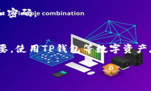 在讨论TP钱包中的币是否会突然消失之前，首先我们需要了解什么是TP钱包，以及它的工作原理。

什么是TP钱包？
TP钱包是一个以区块链技术为基础的数字钱包，主要用于存储和管理各种加密货币。它的功能包括接收、发送和交易数字资产，用户可以通过TP钱包管理他们的资产，监控实时价格，并进行交易。TP钱包一般支持多种不同类型的加密货币，包括但不限于比特币、以太坊和各种ERC-20代币。

币会突然消失的原因分析
从技术上讲，TP钱包中的币不会“突然消失”。但是，有几个因素可能导致用户在使用钱包时体验到币的“消失”现象。以下是一些可能的原因：

h41. 网络问题/h4
有时由于网络连接不稳定，用户在TP钱包中进行操作时，可能会出现延迟或者失败的情况。如果网络突然断开，传输的数据可能没有成功更新，从而导致用户暂时看不到自己的币。

h42. 私钥安全/h4
每个TP钱包都有一个私钥，这个私钥是访问钱包中资产的“钥匙”。如果用户不小心泄露了自己的私钥，黑客就可能通过这个私钥转移钱包中的所有资产。这一次的“消失”是完全正常的，因为资产被转移到了黑客的控制之下。

h43. 钱包应用问题/h4
任何软件都有可能出现bug，如果TP钱包的应用程序发生故障，可能会导致用户无法正常查看余额。在这种情况下，资产实际上依然存在，只是由于软件问题暂时无法显示出来。

h44. 链上交易未确认/h4
在区块链交易中，有时交易需要一定的时间才能被其他节点确认。如果用户没有看到他们的交易被成功处理，看似资产消失，但实际上交易可能只是在等待确认的过程中。

如何保护自己钱包中的资产
为了避免币在TP钱包中“消失”，用户可以采取一些有效的措施来保护自己的资产：

h41. 妥善保管私钥/h4
私钥是钱包的核心，用户需保证私钥不被他人获取。务必将私钥备份到安全的地方，最好不要存储在网络上。可以使用安全存储设备，如USB硬盘，将其备份并保管在安全的地方。

h42. 启用双重验证/h4
在TP钱包中启用双重验证可以增加安全性。即使黑客获取到了密码，没有通过双重验证也不能轻易进入钱包进行交易。

h43. 定期监控资产/h4
定期检查自己的资产，确保它们安全存放。在进行任何操作之前，确保网络连接稳定，钱包是最新版本。

h44. 注意钓鱼攻击/h4
用户需警惕钓鱼攻击，确保只通过官方渠道下载TP钱包APP，避免输入个人信息在不可信的网站上。有些网站可能假冒真实钱包以盗取用户的私钥和密码。

总结
虽然TP钱包中的币在正常情况下不会“突然消失”，但用户确实需要保持警惕，采取适当的安全措施。而理解这些潜在的威胁对保护个人资产至关重要。使用TP钱包等数字资产存储工具时，保持警觉，加密货币投资虽然前景可期，但风险始终伴随。因此，持续学习相关技术知识以提升安全防范意识，是每个投资者的必修课程。

希望通过这些信息能帮助你更好地理解TP钱包的工作机制，并能够有效保护你的加密资产。