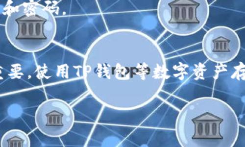 在讨论TP钱包中的币是否会突然消失之前，首先我们需要了解什么是TP钱包，以及它的工作原理。

什么是TP钱包？
TP钱包是一个以区块链技术为基础的数字钱包，主要用于存储和管理各种加密货币。它的功能包括接收、发送和交易数字资产，用户可以通过TP钱包管理他们的资产，监控实时价格，并进行交易。TP钱包一般支持多种不同类型的加密货币，包括但不限于比特币、以太坊和各种ERC-20代币。

币会突然消失的原因分析
从技术上讲，TP钱包中的币不会“突然消失”。但是，有几个因素可能导致用户在使用钱包时体验到币的“消失”现象。以下是一些可能的原因：

h41. 网络问题/h4
有时由于网络连接不稳定，用户在TP钱包中进行操作时，可能会出现延迟或者失败的情况。如果网络突然断开，传输的数据可能没有成功更新，从而导致用户暂时看不到自己的币。

h42. 私钥安全/h4
每个TP钱包都有一个私钥，这个私钥是访问钱包中资产的“钥匙”。如果用户不小心泄露了自己的私钥，黑客就可能通过这个私钥转移钱包中的所有资产。这一次的“消失”是完全正常的，因为资产被转移到了黑客的控制之下。

h43. 钱包应用问题/h4
任何软件都有可能出现bug，如果TP钱包的应用程序发生故障，可能会导致用户无法正常查看余额。在这种情况下，资产实际上依然存在，只是由于软件问题暂时无法显示出来。

h44. 链上交易未确认/h4
在区块链交易中，有时交易需要一定的时间才能被其他节点确认。如果用户没有看到他们的交易被成功处理，看似资产消失，但实际上交易可能只是在等待确认的过程中。

如何保护自己钱包中的资产
为了避免币在TP钱包中“消失”，用户可以采取一些有效的措施来保护自己的资产：

h41. 妥善保管私钥/h4
私钥是钱包的核心，用户需保证私钥不被他人获取。务必将私钥备份到安全的地方，最好不要存储在网络上。可以使用安全存储设备，如USB硬盘，将其备份并保管在安全的地方。

h42. 启用双重验证/h4
在TP钱包中启用双重验证可以增加安全性。即使黑客获取到了密码，没有通过双重验证也不能轻易进入钱包进行交易。

h43. 定期监控资产/h4
定期检查自己的资产，确保它们安全存放。在进行任何操作之前，确保网络连接稳定，钱包是最新版本。

h44. 注意钓鱼攻击/h4
用户需警惕钓鱼攻击，确保只通过官方渠道下载TP钱包APP，避免输入个人信息在不可信的网站上。有些网站可能假冒真实钱包以盗取用户的私钥和密码。

总结
虽然TP钱包中的币在正常情况下不会“突然消失”，但用户确实需要保持警惕，采取适当的安全措施。而理解这些潜在的威胁对保护个人资产至关重要。使用TP钱包等数字资产存储工具时，保持警觉，加密货币投资虽然前景可期，但风险始终伴随。因此，持续学习相关技术知识以提升安全防范意识，是每个投资者的必修课程。

希望通过这些信息能帮助你更好地理解TP钱包的工作机制，并能够有效保护你的加密资产。