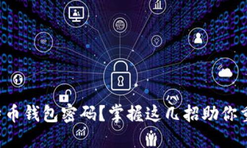 丢失比特币钱包密码？掌握这几招助你重获财产！