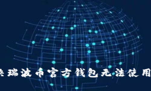 如何解决瑞波币官方钱包无法使用的问题？