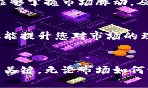 轻松掌握TP钱包代币行情，让投资决策事半功倍
TP钱包, 代币行情, 投资决策/guanjianci

引言：掌握数字资产，让财富增值
在快节奏的数字货币时代，拥有一款可靠的钱包是每个投资者的基本需求。TP钱包，以其安全性、便捷性和多功能性赢得了广泛的用户基础。然而，单纯储存代币并不足以让投资者实现财富的增值，了解每个代币的行情变动才是精明投资者的必修课。本文将为您详细介绍如何通过TP钱包轻松查询代币行情，确保您的投资决策更为明智。

第一步：下载与安装TP钱包
要开始查询代币的行情，首先需要确保您已经在您的手机上安装了TP钱包。您可以在应用商店或TP钱包的官网下载最新版本的APP。安装完成后，通过简单的注册过程，您将拥有自己的数字资产管理中心，这是您通向成功投资的第一步。

第二步：打开TP钱包并创建或导入钱包
成功安装TP钱包后，打开应用，您会看到一个用户友好的界面。您可以选择创建新的钱包，或者如果您已经拥有钱包，可以直接导入。导入钱包时，确保您的助记词和私钥安全无误，这将直接关系到您的资产安全。

第三步：导航至代币管理界面
一切准备就绪后，您会看到TP钱包主界面。这里有多个选项，包括资产、市场等。点击“资产”选项，您将进入代币管理界面。在这里，您可以查看到自己持有的各种代币，系统会展示每个代币的实时价格、涨跌幅等信息。

第四步：查询实时行情数据
在代币管理界面中，每个代币旁边都将显示当前的市场行情。例如，您可以看到某个代币的实时价格、24小时高低点、交易量等重要指标。这些数据能够帮助您判断市场趋势。例如，当您看到某个代币价格大幅上涨时，您可能会考虑加仓，反之亦然。

第五步：使用市场分析工具
TP钱包不仅仅是一个存储和查询工具，更提供了一些市场分析功能。如果您想要更深入地了解某个代币，您可以使用“市场”功能，查阅各个交易所的最新报价、价格图表以及历史数据。这些信息对于判断市场走向和动态变化非常重要。

第六步：关注社区与媒体信息
除了实时的市场数据，参与相关社区如Telegram、Twitter等也是了解代币行情的重要方式。TP钱包内也可能集成了一些社区动态的链接，您可以直接在这里获取到更多关于特定代币的讨论。这些社区提供的信息往往可以帮助您更准确地把握市场情绪。”

第七步：设置价格提醒
为了确保您不错过任何一个投资机会，TP钱包还提供了价格提醒功能。您可以设置当某个代币的价格达到您预设的值时，系统会主动提醒您。这样一来，无论您身处何地，都能够掌握市场脉动，及时做出投资决策。

第八步：定期进行市场回顾与分析
在使用TP钱包的过程中，建议定期进行市场回顾与分析。您可以查看自己持有代币的历史表现，分析过去几个月的涨跌趋势，从而更好地预测未来的市场走向。这一过程不仅能提升您对市场的理解，还能增强您的操作策略。

结语：智慧投资，掌控未来
通过以上步骤，相信您已经掌握了如何在TP钱包中查询代币行情的技巧。投资如同一场旅行，洞察市场变化，制定合理的投资策略，将是确保您在数字资产世界中稳健前行的关键。无论市场如何波动，知识与信息的积累，始终能让您在投资路上走得更加从容和自信。在这一数字经济蓬勃发展的时代，让我们一起携手，把握机遇，通过明智的决策，实现财富的稳步增长。