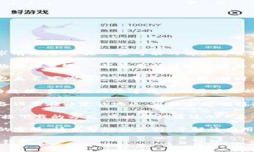华为iPad与TP钱包的兼容性问题通常与操作系统和应用程序请求有关。以下是一些可能的解决方案和考虑因素：

1. **操作系统兼容性**：首先，确保你的华为iPad正在运行最新的操作系统。一些应用程序可能需要最新版本的操作系统才能正常运行。

2. **应用商店**：检查华为应用市场或其他应用商店，看看TP钱包是否可以在这些平台上下载。有时，某些应用程序可能仅在特定的应用商店中可用。

3. **网络设置**：确保你的网络连接顺畅，不论是Wi-Fi还是移动数据，良好的网络连接有助于应用的顺利下载。

4. **地区限制**：部分应用可能在某些地区不可用。如果你的设备设置在特定的地区，可能会影响到某些应用的下载。你可以考虑更改地区设置或使用其他方式下载。

5. **通过APK格式获取**：对于某些Android应用，如果找不到直接下载的方式，可以尝试通过APK文件进行安装。不过，这种方法需谨慎使用，确保来源可信。

6. **联系客服**：如果以上方法均不奏效，可以尝试联系TP钱包的客服，请求帮助和支持，了解该应用在华为设备上的兼容性情况。

请根据上述信息尝试解决，以便成功在华为iPad上下载并使用TP钱包。