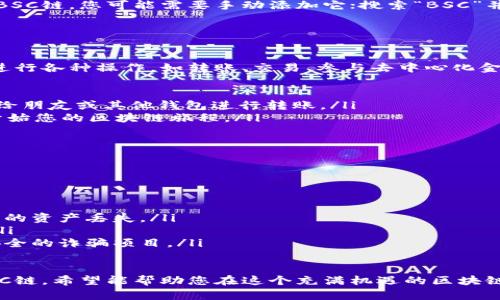 下载TP钱包以创建BSC链的过程相对简单，但需要注意一些细节。下面是详细的步骤指导，希望能帮助您顺利完成钱包的下载和创建。

步骤一：下载TP钱包

首先，您需要在手机上下载TP钱包。此钱包支持多种区块链，包括BSC（币安智能链）。您可以通过以下方式获取TP钱包：

ul
    li访问App Store（iOS用户）或Google Play（Android用户），在搜索栏中输入“TP Wallet”。/li
    li找到官方应用，确保下方有良好的评分和评论，避免下载不安全的应用。/li
    li点击下载按钮，并等待应用下载并安装到您的设备上。/li
/ul

步骤二：创建新钱包

下载并安装完TP钱包后，您需要创建一个新的钱包。

ul
    li打开TP钱包应用，会看到“创建钱包”或“导入钱包”的选项；选择“创建钱包”。/li
    li按照指示设置一个强密码，以确保您的钱包安全；记住，这个密码将用于您的所有交易。/li
    li随后，您会看到一个助记词，这对于找回你的钱包是非常重要的；请将其保存在安全的地方，务必不要泄露给他人。/li
/ul

步骤三：切换到BSC链

创建钱包完成后，您可以切换到BSC链，以便进行相关操作。

ul
    li在TP钱包的主页面中，找到“链”或“网络”选项，通常在右上角或设置中。/li
    li从链列表中选择“币安智能链（BSC）”。如果未看到BSC链，您可能需要手动添加它；搜索“BSC”并进行添加。/li
/ul

步骤四：开始使用BSC链

现在，您已经成功将TP钱包切换到BSC链，这将使您能够进行各种操作，如转账、交易、参与去中心化金融项目等。

ul
    li可以通过“收款”功能生成BSC地址，然后将其分享给朋友或其他钱包进行转账。/li
    li同时，您也可以在应用内直接购买一些BSC代币，开始您的区块链旅程。/li
/ul

注意事项

最后，请确保您的钱包始终保持安全：

ul
    li不要将助记词和密码泄露给任何人，这可能导致您的资产丢失。/li
    li定期备份您的钱包数据，确保您能及时恢复钱包。/li
    li保持对市场动态的关注，尤其是可能影响您资产安全的诈骗项目。/li
/ul

总结：通过以上步骤，您就可以顺利下载TP钱包并创建BSC链。希望能帮助您在这个充满机遇的区块链世界中找到自己的位置，进行安全且有效的交易与投资。