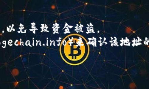 要查看狗狗币（Dogecoin）的钱包地址，可以按照以下步骤进行操作：

### 1. 使用狗狗币钱包软件
- **下载钱包**：首先，你需要一个狗狗币钱包软件，可以是桌面、移动端或在线钱包。常用的钱包有Dogecoin Core、Exodus、Atomic Wallet等。
- **创建或导入钱包**：如果你是新用户，可以选择创建一个新钱包。如果你已经有钱包，确保你能够导入它。
  
### 2. 查找钱包地址
- **进入主界面**：打开你的狗狗币钱包，进入主界面。
- **找到钱包地址**：通常情况下，钱包地址会在主界面的显著位置显示，可能是“接收”或“账户”选项下。点击“接收”选项，你将看到一串以“D”开头的字母和数字组成的狗狗币地址。

### 3. 复制钱包地址
- **复制地址**：找到钱包地址后，通常会有一个“复制”按钮，点击它可以将地址复制到剪贴板。你也可以手动输入，但要确保输入无误。

### 4. 注意事项
- **保持隐私**：虽然狗狗币地址是公开的，但不要分享你的私钥或助记词，以免导致资金被盗。
- **确认交易**：在向地址发送狗狗币之前，可以通过区块链浏览器（如 Dogechain.info）来确认该地址的情况。

如果你按照以上步骤操作，将能够顺利查看和使用你的狗狗币钱包地址。