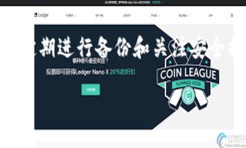 使用助记词登录TP钱包的详细步骤

随着区块链技术的发展，数字货币钱包成为了管理和存储加密资产的重要工具，而TP钱包凭借其用户友好界面和强大的功能，成为了众多加密货币用户的选择之一。在这篇文章中，我们将详细介绍如何使用助记词登录TP钱包，帮助您顺利访问和管理您的数字资产。

什么是助记词？

助记词是由一组单词组成的序列，通常由12个或24个词汇组成，用于帮助用户恢复或访问他们的数字钱包。可以把它想象成一把钥匙，只有拥有这把钥匙，您才能进入您的“价值宝库”。在这个信息高度数字化的时代，助记词的重要性不言而喻，失去它可能意味着您将无法再访问您的加密资产。

准备工作：确保您的助记词安全

在尝试登录TP钱包之前，请确保您安全地记录了您的助记词。理想情况下，应该将助记词写在纸上，并存放在安全的地方，例如一个防火、防水的保险箱中。在数字时代，虽然电子记录非常方便，但同时也可能面临黑客攻击或数据丢失等风险。因此，最好将助记词线下保存，并确保只有您或信任的人能够接触到它。

步骤一：下载安装TP钱包

在开始之前，您需要确保您的设备上安装了TP钱包应用。如果您使用的是手机，可以前往应用商店（如Apple Store或Google Play）搜索“TP钱包”并下载它。如果您使用的是电脑，可以访问TP钱包的官方网站下载安装包。请注意，确保下载的是官方的应用程序，以避免潜在的安全风险。

步骤二：打开TP钱包应用

完成安装之后，打开TP钱包应用。初次使用时，您会看到一个欢迎页面，提示您选择“创建钱包”或“恢复钱包”。在这里，您需要选择“恢复钱包”选项，因为您将使用助记词进行登录。

步骤三：输入助记词

点击“恢复钱包”后，系统会要求您输入助记词。请仔细输入您记录的助记词，确保每个单词的拼写和顺序都正确无误。如果您输入了错误的助记词，系统将无法找到对应的钱包，您将无法访问您的数字资产。

步骤四：设置安全密码

输入正确的助记词后，您将被要求设置一个安全密码。这个密码将用于保护您的钱包安全，因此建议选择一个复杂且容易记住的密码。可以考虑使用字母、数字和符号的组合，避免使用个人信息，如生日或姓名，以增强安全性。

步骤五：确认并登录

完成安全密码设置后，您会看到一个确认页面，系统会提示您检查输入的信息是否正确。确认无误后，点击“确认”按钮。接下来，您将成功登录到TP钱包，可以开始浏览和管理您的数字资产。

使用TP钱包的注意事项

在成功登录TP钱包后，您需要注意一些安全事项，以确保您的数字资产不受威胁：

ul
  listrong定期备份：/strong定期备份您的助记词和安全密码，并确保它们存储在安全的地方。/li
  listrong启用双重认证：/strong如果TP钱包支持双重认证功能，请务必启用，这将为您的账户提供额外的安全保护。/li
  listrong警惕钓鱼攻击：/strong请小心网络钓鱼攻击，不要随意点击链接或提供个人信息给不明来源。/li
  listrong保持应用更新：/strong定期更新TP钱包应用，以确保您使用的是最新版本，从而获得最新的安全功能和修复。/li
/ul

总结

通过上述步骤，您可以顺利使用助记词登录TP钱包，安全地管理和交易您的加密资产。记住，安全性是使用数字钱包的首要考虑因素，因此务必定期进行备份和关注安全措施。希望这篇文章能够帮助您顺利登录TP钱包，并在数字货币的世界中畅行无阻！

biati用助记词登录TP钱包的终极指南
