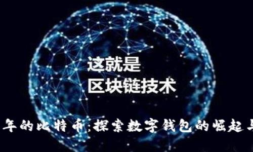 2011年的比特币：探索数字钱包的崛起与意义