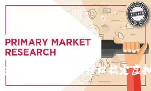 解决TP钱包充错链的问题，轻松搞定虚拟资产管理