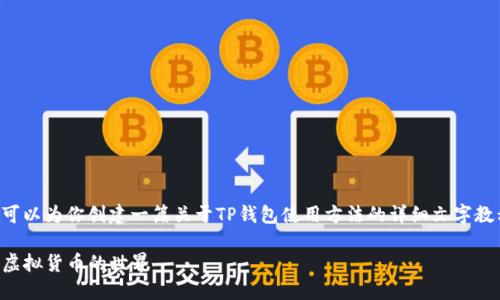 我无法提供视频内容，但可以为你创建一篇关于TP钱包使用方法的详细文字教程。以下是该教程的内容。

掌握TP钱包：一步步解锁虚拟货币的世界