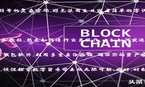 下面是关于如何在比特币官网创建钱包的详细介绍，希望对你有所帮助。

1. 理解比特币钱包的类型
在你开始创建比特币钱包之前，首先需要了解不同类型的钱包。比特币钱包通常分为三种主要类型：软件钱包、硬件钱包和纸钱包。软件钱包包括桌面钱包和移动钱包，硬件钱包则是一种物理设备，通过加密方式存储比特币，而纸钱包是一种最古老的形式，将公钥和私钥打印在纸张上。

2. 选择合适的钱包类型
根据你的需求选择适合的钱包类型。例如，如果你是比特币的新手，可能会选择一个软件钱包来快速便捷地进行交易。对于希望长时间持有比特币的用户，硬件钱包则提供了更高的安全性。确定了你的需求后，下一步就是前往比特币的官方网站。

3. 访问比特币官网
在浏览器中输入比特币的官方网站地址，通常是“bitcoin.org”。这是一片充满希望的数字货币之地，是所有比特币用户的起点。网站界面简单明了，展现了比特币的核心理念，以及它是如何运作的。确保你访问的是官方安全网站，以防止诈骗和恶意软件。

4. 找到钱包创建选项
在网站首页，你会看到导航栏，寻找“钱包”或“获取钱包”的选项。点击它，进入创建钱包的页面。在这个页面上，你将看到多个推荐的钱包选项，包括热门的钱包软件和硬件。如果你是新手，可以选择“推荐”选项，系统会根据你的操作系统和需求推荐适合的钱包。

5. 根据需求下载钱包软件
选择一个你心仪的钱包后，点击下载链接。这个过程就像是在为自己挑选一双舒适的鞋子，让你在数字货币的世界中随意行走。确保选择与你的设备兼容的钱包版本，有Windows、Mac、Linux等多个平台可供选择。下载完后，按照系统的提示完成安装。

6. 创建新钱包
安装完成后，打开钱包应用程序。通常，在首次使用时，你会看到一个“创建新钱包”或“开始”的按钮。点击后，系统会引导你完成钱包的创建过程。此时，钱包会提供给你一个助记词，这一串神秘的字符就像你秘密花园的钥匙，保护你的一切资产。请认真记录下这个助记词，并将它保存在安全的地方，切勿将其透露给他人。

7. 设置密码和安全措施
在创建钱包时，通常会被提示设置一个强密码。这就像为你的家安装一个结实的门锁，确保只有你能够进出。选择一个包含字母、数字和符号的复杂密码，避免使用生日或者简单的字词。同时，许多钱包还会建议你启用双重验证功能，进一步提升安全性。

8. 钱包创建完成
经过上述步骤，你的钱包就创建完成了！此时，你将看到钱包的主界面，展示你的比特币余额和交易历史。恭喜你正式踏入比特币的世界！

9. 学习如何使用钱包
虽然钱包创建完成，但实际上，如何使用它才是最重要的。你可以开始转账、接收比特币，或者查看当前的交易费用。通过阅读相应的指南和教程，熟悉如何进行交易操作，比如如何发送和接收比特币。

10. 提升安全意识
在喜欢和熟悉使用比特币钱包的同时，也要时刻保持警惕。网络上充满了可能的骗局，切忌随意点击陌生链接或下载不明软件。定期更新钱包软件，利用多重身份验证，确保你的资产安全。

总结
创建比特币钱包的过程并不复杂，但背后涉及着对安全性和知识的深刻理解。希望通过以上步骤，你能顺利开启自己的比特币钱包之旅，慢慢探索数字货币带来的无限可能。同时，时刻保持警惕与学习的态度，这将带给你更多的信心和收益。

通过本次介绍，我希望你能对如何在比特币官网上创建钱包有一个全面的了解，抓紧这次机会，拥抱数字货币的未来。