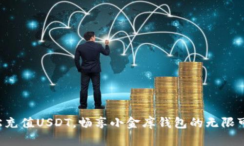 轻松充值USDT，畅享小金库钱包的无限可能！