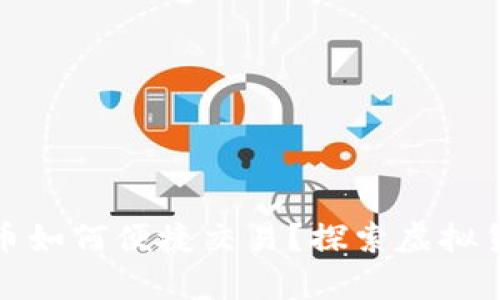 钱包里的比特币如何便捷交易？探索虚拟货币的财富之路