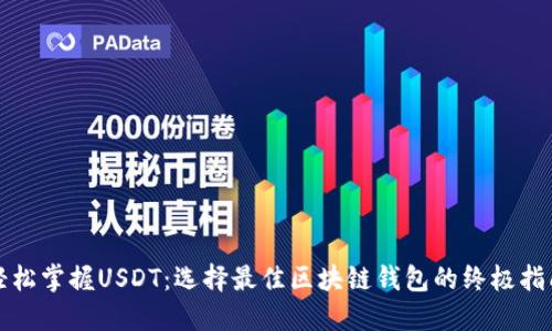 轻松掌握USDT：选择最佳区块链钱包的终极指南