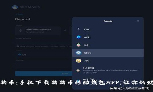轻松掌握狗狗币：手机下载狗狗币移动钱包APP，让你的财富随时随地