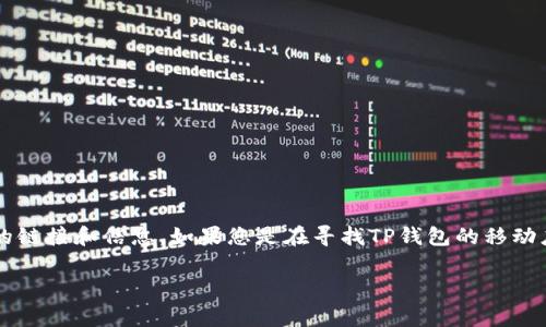 对于具体的TP钱包首页位置，您可以通过在浏览器中输入TP钱包的网址直接访问。TP钱包通常会在其官方网站提供最新的链接和信息。如果您是在寻找TP钱包的移动应用程序，您可以访问您的手机应用商店（如Apple App Store或Google Play Store），搜索“TP钱包”以下载和安装应用。

如果您有其他具体问题或需要更详细的信息，请告知我！