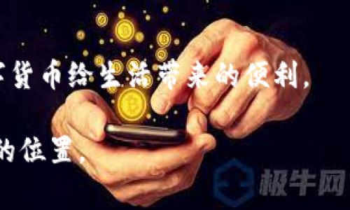 在使用TP钱包进行加密货币的转账时，用户有时可能会遇到一种情况：他们的账户收到了转账，但却不清楚转账的币种名称。这种情形虽然常见，却可能带来一定的困惑和担忧。在这篇文章中，我们将探讨这一问题，提供解决方案，帮助大家更好地理解和管理自己的数字资产。

第一部分：了解TP钱包及其功能

TP钱包是一款功能强大的数字资产管理工具，它支持多种加密货币的存储、转账、交易等功能。无论是比特币、以太坊，还是各种山寨币，TP钱包都能够提供优质的服务。在这个日益发展的数字货币市场中，安全、便捷的管理工具显得尤为重要。

在TP钱包中，用户能够随时查看自己的资产，进行转账交易，甚至参与去中心化金融（DeFi）项目。然而，尽管操作简单，但有时我们会面临一些小问题，比如收到了不明币种的转账。

第二部分：钱款到账却不明币种的原因

在TP钱包中，用户可能会收到不明币种的转账，这可能是由于以下几个原因：

1. **使用者的疏忽**：发送者可能没有注明币种，导致接收方无法识别。

2. **币种不在TP钱包的支持列表中**：有些新兴或不常见的币种，TP钱包可能尚未添加支持，这使得用户难以识别。

3. **交易信息的延迟**：有时，区块链网络的拥堵会导致交易信息更新延迟，用户在未能及时查看币种详情的情况下，便收到了转账。

第三部分：如何确定收到的币种

面对这种情况，用户可以采取以下几个步骤来确定自己收到了何种币种：

1. **查看转账记录**：首先，打开TP钱包，进入“资产”页面，查看“转账记录”。这里会列出所有的交易信息，用户可以通过查看交易的哈希值，进一步查询其详细信息。

2. **使用区块链浏览器**：每个加密货币都有自己的区块链网络，用户可以通过区块链浏览器输入交易哈希（TXID）进行查询，了解具体的币种信息及交易详情。

3. **检查币种列表**：在TP钱包中，用户可以查看当前支持的币种列表，有时可以通过对比自己收到的金额，来判断所收到的币种。

第四部分：如何管理不明币种

如果最终确认了该币种，但对其用途或价值仍有疑问，用户可以采取以下措施：

1. **进行市场调研**：了解该币种的背景、市场现状和潜在价值，有助于作出明智的决策。

2. **谨慎处理**：如果对该币种不熟悉，建议用户暂时不要轻举妄动，避免因操作不当而导致资产损失。

3. **加入社区**：许多币种都有自己的社区，可以通过社交媒体、论坛等渠道了解其最新动态和用户反馈。

第五部分：总结与注意事项

在数字资产的管理中，清楚明白自己账户中的每一笔进出是至关重要的。收到不明币种的转账并不意味着恐慌，而是一个提高自己对数字货币理解的机会。通过上述的方法以及不断学习投资知识，用户可以更有效地管理自己的数字资产，避免因无知而产生的潜在风险。

在使用TP钱包的过程中，用户也需要保持警惕，确保钱包的安全性。如果发现可疑的转账或操作，及时采取措施，比如更换钱包密码或联系客服进行咨询。记住，只有通过不断学习与实践，我们才能在这个充满机遇与挑战的数字货币世界中立于不败之地。

附录：推荐的资源和工具

为了帮助用户更深入地了解数字货币及其管理，以下是一些实用的资源和工具：

1. **区块链浏览器**：如Etherscan（以太坊）、Blockchair等，帮助用户查询交易信息。

2. **加密货币市场分析网站**：如CoinMarketCap、CoinGecko等，提供实时的币种价格和市场动态。

3. **官方论坛及社交媒体**：许多币种都有自己的官方论坛或社交图像，用户可以在这里交流信息、获取帮助。

掌握正确的知识和技巧，才能让每一笔交易都变得游刃有余。希望每位TP钱包用户都能顺利管理自己的数字资产，享受数字货币给生活带来的便利。

通过以上内容，我们希望帮助读者理清思路，积极探索，勇敢面对可能存在的挑战，从而在加密货币的世界中找到属于自己的位置。