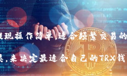 在选择可以充值TRX（波场币）的钱包时，有多个选项可供选择。以下是一些常见并且广受欢迎的TRX钱包：

### 1. TRONLink Wallet
专业的TRON钱包
TRONLink Wallet是TRON生态系统中官方推荐的数字钱包，支持TRX及其所有基于TRON的代币。无论是在手机上还是浏览器中，TRONLink都提供安全的存储和便捷的交易功能。

### 2. Trust Wallet
多币种支持的移动钱包
Trust Wallet是一个流行的去中心化钱包，不仅支持TRX，还支持数百种其他加密货币。用户可以在手机上轻松进行充值、转账和管理各种数字资产。

### 3. Ledger硬件钱包
高安全性的冷存储
对于注重安全性的用户，将TRX存储在Ledger这样的硬件钱包中是一种理想选择。硬件钱包提供离线存储，极大地降低了被黑客攻击的风险。

### 4. Atomic Wallet
去中心化且易于使用
Atomic Wallet是一种去中心化的钱包，用户可以管理多种加密货币。它的界面友好，可以轻松充值TRX，并支持快速换币功能，方便用户进行资产转换。

### 5. Binance Wallet
与交易所集成的钱包
如果你在Binance交易所上交易TRX，可以直接使用Binance提供的钱包。充值和提现操作简单，适合频繁交易的用户。

在选择钱包时，用户可以根据个人需求，例如安全性、使用方便性和支持的币种种类，来决定最适合自己的TRX钱包。在进行财富管理时，务必注意安全，不要随意分享私钥或助记词，以防资产被盗。