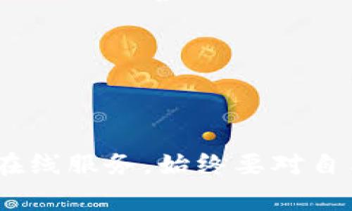 创建新的以太坊（ETH）钱包是一个相对简单的过程，通常包括以下几个步骤。为了方便理解和操作，下面将详细描述如何通过不同的方法创建一个新的ETH钱包。

### 方法一：使用钱包应用程序

许多手机应用程序和桌面软件都可以帮助你创建以太坊钱包，例如MetaMask、Trust Wallet等。以下是以MetaMask为例的步骤：

#### 步骤1：下载和安装MetaMask
首先，你需要在浏览器（如Chrome、Firefox）中安装MetaMask扩展程序，或者在移动设备上下载MetaMask应用。你可以访问MetaMask的官方网站，找到下载链接并按提示进行安装。

#### 步骤2：创建新钱包
安装完成后，打开MetaMask，点击“开始”或“创建钱包”。在创建过程中，系统会要求你设置一个密码，这个密码将用于保护你的钱包。

#### 步骤3：备份助记词
创建钱包后，MetaMask会生成一个助记词（一个12或24个单词的短语），这非常重要。如果你忘记密码或更换设备，助记词可以帮助你恢复钱包。因此，务必要将助记词妥善保存。

#### 步骤4：确认助记词
为了确认你已经正确地保存了助记词，系统会要求你重新输入几个单词。完成后，你的以太坊钱包就创建成功了。

### 方法二：使用硬件钱包

如果你打算长时间存储大量以太坊，使用硬件钱包是一个安全的选择。硬件钱包如Ledger Nano S、Trezor可以提供更高的安全性。以下是如何使用硬件钱包创建以太坊钱包的步骤：

#### 步骤1：购买硬件钱包
首先，购买一个知名品牌的硬件钱包，比如Ledger或Trezor。确保通过官方渠道购买，避免假冒产品。

#### 步骤2：安装硬件钱包软件
按照说明书的指引，安装相关的软件，通常可以在硬件钱包的官方网站上找到。连接硬件钱包并启动软件。

#### 步骤3：创建新钱包
在软件中选择“创建新钱包”，然后跟随程序指示设置密码和备份助记词。与软件钱包相似，这些助记词是用于恢复钱包的重要信息。

#### 步骤4：确保安全性
完成设置后，确保将钱包在安全地方存放，避免与互联网直接接触，尽量在安全环境中管理您的私钥并进行交易。

### 方法三：通过命令行工具创建钱包

对技术熟悉的用户来说，可以通过以太坊的命令行工具（如Geth）来创建钱包：

#### 步骤1：安装Geth
首先，访问Geth的官方网站，按照说明安装Geth客户端。安装完成后，打开命令行界面。

#### 步骤2：初始化钱包
在命令行中输入以下命令以创建新的以太坊账户：
precodegeth account new/code/pre
系统会要求你输入一个密码，确保这个密码安全并记住它。

#### 步骤3：备份密钥文件
创建成功后，Geth将会生成一个密钥文件，存放在特定的目录中。务必备份这个密钥文件，以免丢失。

### 方法四：使用以太坊钱包生成网站

一些网站提供在线钱包生成服务，如MyEtherWallet（MEW）。使用这些网站时要小心，因为安全性相对较低。

#### 步骤1：访问钱包生成网站
打开你的浏览器，输入MyEtherWallet（或其他相似网站）的地址。确保使用HTTPS，以保护你的信息安全。

#### 步骤2：创建钱包
在网站首页，选择“创建新钱包”选项，然后输入你的密码并生成新的钱包文件。

#### 步骤3：下载并备份
下载钱包文件和助记词，并将它们存储在安全的地方。切勿将这些信息与他人分享。

### 安全建议

- **保护私钥和助记词**：无论是哪种方式创建钱包，私钥和助记词是访问和管理你钱包的关键。请妥善保管，避免与他人分享。
- **使用二步验证**：如果钱包服务支持，开启二步验证，可以进一步增加安全性。
- **保持软件更新**：定期检查和更新钱包软件，确保使用最新的安全补丁。

### 总结

创建以太坊钱包并不复杂，但确保其安全性至关重要。无论选择使用软件钱包、硬件钱包还是在线服务，始终要对自己的私钥和备份信息高度重视。希望本指南能帮助你成功创建并安全地管理你的以太坊资产。