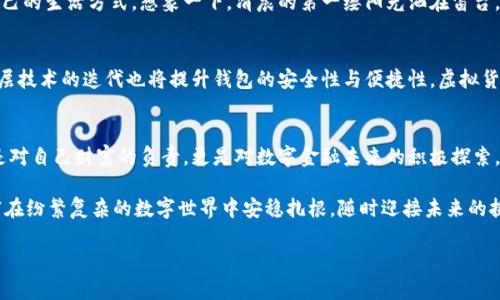 比特币基地钱包，轻松找到你的数字财富

比特币, 钱包, 数字货币/guanjianci

引言：数字财富的守护者
在这个数字化飞速发展的时代，比特币作为一种创新的货币形式，已经改变了人们的财富观。许多人因为比特币的兴起开始关注如何安全地存储和管理自己的数字资产。而比特币基地钱包，正是这场比特币投资旅程中的关键角色。无论你是新手还是老手，找到一个安全、可靠的比特币基地钱包都是投资成功的重要一步。

什么是比特币基地钱包？
比特币基地钱包就像是一座坚固的城堡，保护着城堡内珍贵的宝藏。在这里，宝藏就是你的比特币，而城堡本身就是你选择的钱包。比特币基地钱包是用来存储、接收和发送比特币的一种数字工具。它不仅让用户能够管理自己的比特币资产，更提供了安全性与易用性的完美结合。

怎样找到比特币基地钱包？
寻找一个合适的比特币基地钱包，就像是寻找一位值得信赖的老朋友。首先，你需要明确你的需求，是希望得到一个在线钱包、移动钱包、还是硬件钱包？每种钱包都有其独特的优势。例如，在线钱包方便快捷，但安全性相对较低；而硬件钱包虽然使用上不够灵活，但其安全性无疑更胜一筹。

选择钱包时需要考虑的几个因素
在选择比特币基地钱包时，需考虑以下几个关键因素：
ul
    listrong安全性：/strong钱包的安全性是重中之重。在选择时要查看其是否有双重身份验证、冷存储等安全措施。/li
    listrong易用性：/strong界面友好、操作简单的钱包可以让你迅速上手，尤其对于新手尤为重要。/li
    listrong兼容性：/strong确保所选钱包与大多数设备兼容，能够在多个平台上使用。/li
    listrong费用：/strong一些钱包在进行交易时会收取费用，因此了解这些费用结构能帮助你选择合适的钱包。/li
/ul

推荐几款热门的比特币基地钱包
现在市面上有众多优秀的比特币钱包。以下是一些常见的选择：
ul
    listrongBlockchain.com钱包：/strong这是一个老牌且受欢迎的在线钱包，用户可以方便地管理自己的比特币资产。/li
    listrongExodus：/strong这是一款可在桌面和移动设备上使用的钱包，操作简单，界面美观。/li
    listrongTrezor：/strong作为一款硬件钱包，Trezor在安全性方面表现出色，适合长期持有比特币的用户。/li
/ul

如何安全使用比特币基地钱包？
一旦你找到并设置好钱包，就需要采取一些措施保护你的比特币安全：
ul
    listrong定期备份：/strong定期备份钱包数据，以防丢失。/li
    listrong使用强密码：/strong确保密码复杂，避免使用简单的个人信息。/li
    listrong警惕钓鱼网站：/strong访问钱包时务必确认网址的正确性，避免进入钓鱼网站。/li
/ul

比特币基地钱包与金融自由
比特币基地钱包不仅仅是一个存储工具，它代表着数字金融时代的到来。许多用户通过投资比特币实现了财富的增值，甚至改变了自己的生活方式。想象一下，清晨的第一缕阳光洒在窗台，你拿出手机查看自己的比特币钱包，看到资产在逐渐增长，心中充盈着希望与成就感。

未来展望：比特币钱包的发展趋势
随着区块链技术的不断发展，比特币基地钱包也在不断演进。未来，钱包将增强更多的智能合约功能，用户将拥有更多的操作选择，底层技术的迭代也将提升钱包的安全性与便捷性。虚拟货币的未来，钱包无疑扮演着不可或缺的角色。

总结
比特币基地钱包是你通往数字财富的第一步，找到适合自己的钱包，让你的投资之旅更加顺畅和安全。保护好自己的数字资产，不仅是对自己财富的负责，更是对数字金融未来的积极探索。

无论你是刚刚踏入比特币世界的新人，还是早已投资多年的人士，牢记选择一个合适的比特币基地钱包，安全、便捷、可靠，让你的财富在纷繁复杂的数字世界中安稳扎根，随时迎接未来的挑战与机遇。 

完成这篇文章，我们希望能够帮助到每一位关注比特币的读者，让你的数字资产安全无忧，有效助你实现财富自由。