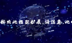 由于内容长度要求限制，此处提供一个简要的结