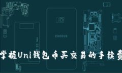 轻松掌握Uni钱包币买交易的手续费秘籍