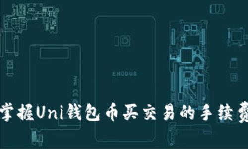 轻松掌握Uni钱包币买交易的手续费秘籍