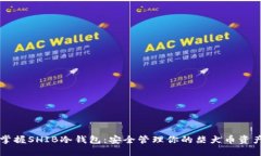 掌握SHIB冷钱包：安全管理你的柴犬币资产