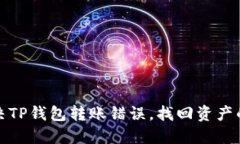 如何解决TP钱包转账错误，找回资产的全攻略