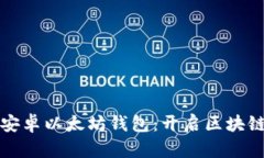 打造您的安卓以太坊钱包：开启区块链财富之门