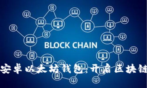 打造您的安卓以太坊钱包：开启区块链财富之门