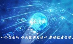 思考一个优质的，以关键词为核心，激励读者行