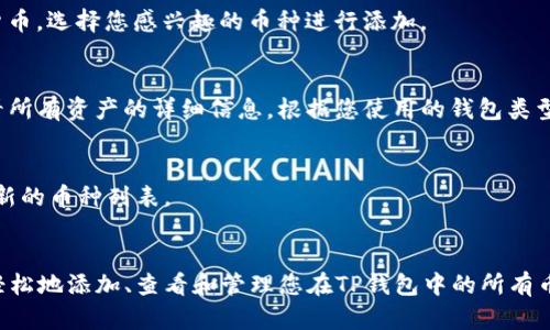 为了查询TP钱包中包含的数字货币，您可以遵循以下步骤，了解步骤的详细内容，可以帮助您更好地使用TP钱包。

步骤一：下载和安装TP钱包
首先，您需要在您的手机上下载并安装TP钱包。您可以在App Store或Google Play中搜索“TP Wallet”进行下载。安装完成后，打开应用并创建一个新的钱包或者导入现有的钱包。

步骤二：进入钱包界面
完成钱包的创建或导入后，您将进入钱包的主界面。主界面显示了您的资产总览，包括当前持有的各种数字货币和相关的市值信息。这是检查您钱包中有哪些币的第一步。

步骤三：查看资产列表
在TP钱包的主界面，您会看到一个“资产”或“钱包”选项，点击进入该界面。在这里，您将看到一系列已经添加到您的钱包中的数字货币，包括比特币、以太坊、USDT等主流数字资产。

步骤四：添加或删除数字货币
如果您希望查看更多的币种，您可以点击“添加资产”按钮。在弹出的列表中，您可以浏览TP钱包支持的所有数字货币，选择您感兴趣的币种进行添加。

步骤五：使用区块链浏览器
如果您想要更深入地查询您的钱包地址中持有的所有币种，您也可以使用区块链浏览器，输入您的钱包地址，查看所有资产的详细信息。根据您使用的钱包类型（如以太坊或比特币）选择相应的浏览器。

步骤六：保持应用更新
TP钱包经常会更新，以支持新的币种或用户体验。在使用过程中，确保您的应用是最新版本，以获得最佳体验和最新的币种列表。

总结
总的来说，TP钱包提供了一种灵活便捷的方式来管理和查看您的数字货币资产。通过简单的几个步骤，您便可以轻松地添加、查看和管理您在TP钱包中的所有币种。不论您是新手投资者，还是经验丰富的区块链爱好者，掌握这些基础操作将极大提升您的数字资产管理体验。