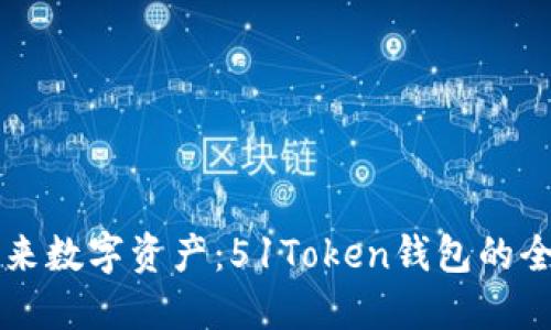 掌握未来数字资产：51Token钱包的全面探索